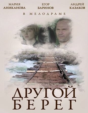 Другой берег (2014) постер