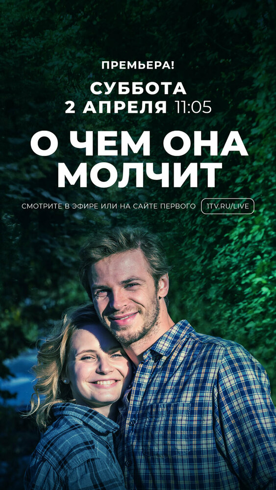 О чём она молчит (2019) постер