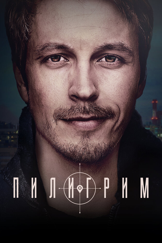 Пилигрим (2023) постер