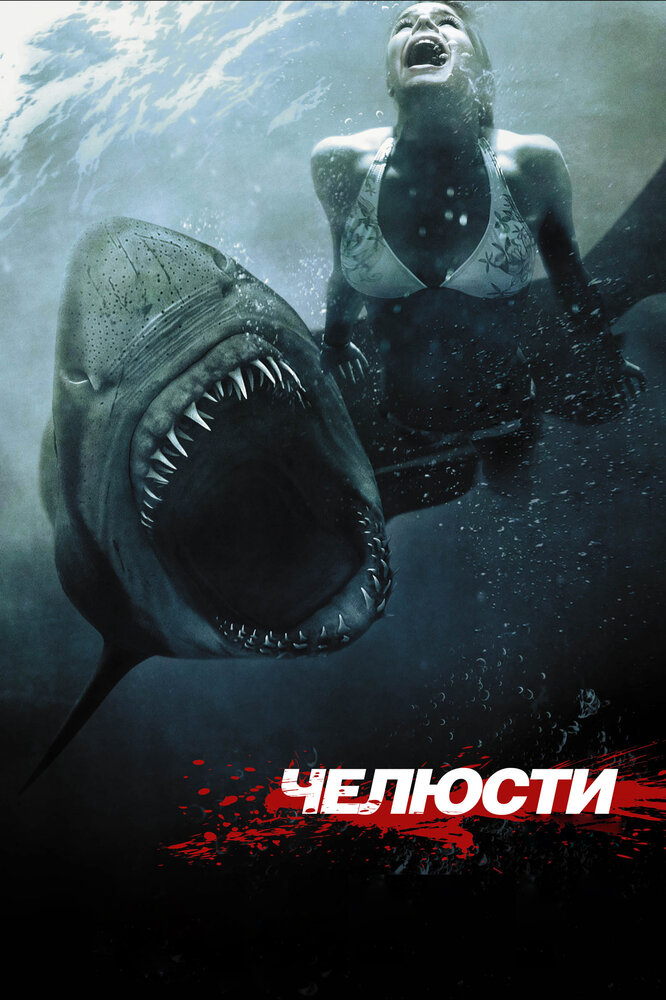 Челюсти 3D (2011) постер