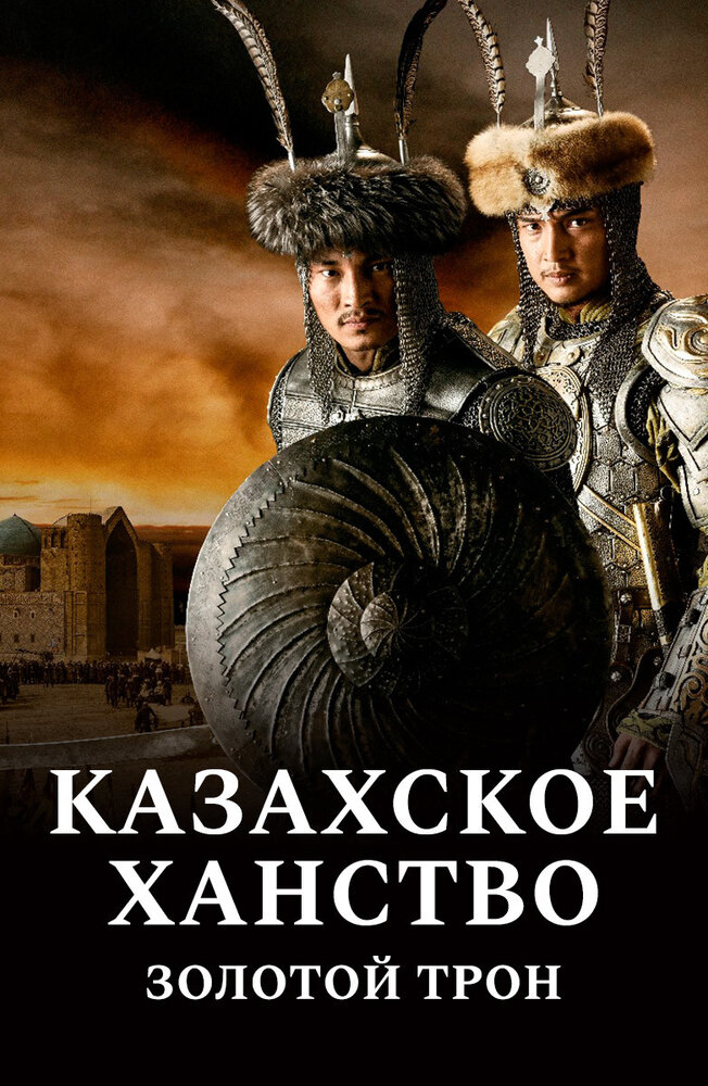 Золотой трон (2019) постер