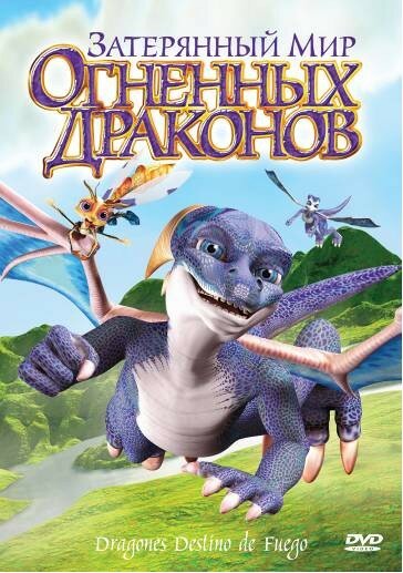 Затерянный мир огненных драконов (2006) постер