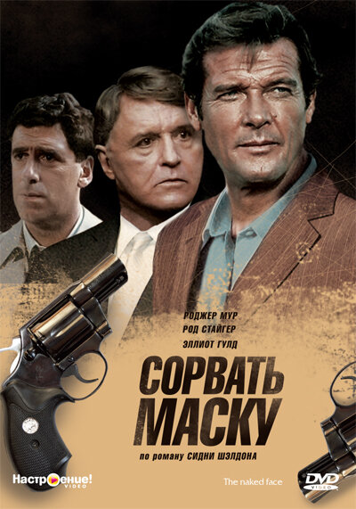 Сорвать маску (1984) постер