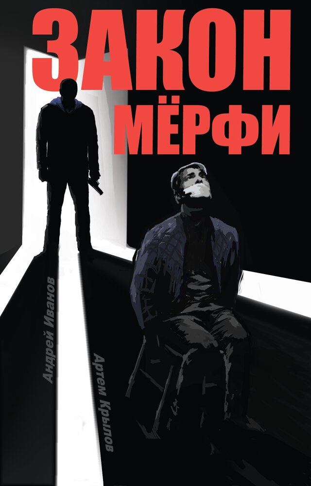 Закон Мёрфи (2016) постер