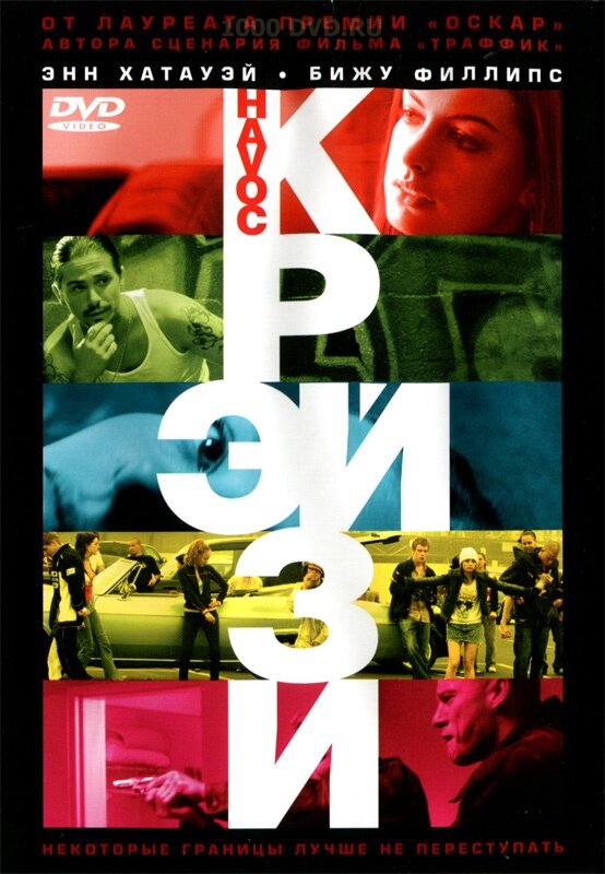 Крэйзи (2005) постер