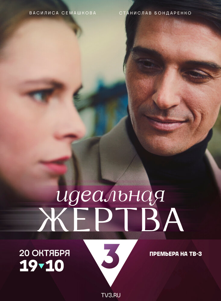 Идеальная жертва (2024) постер