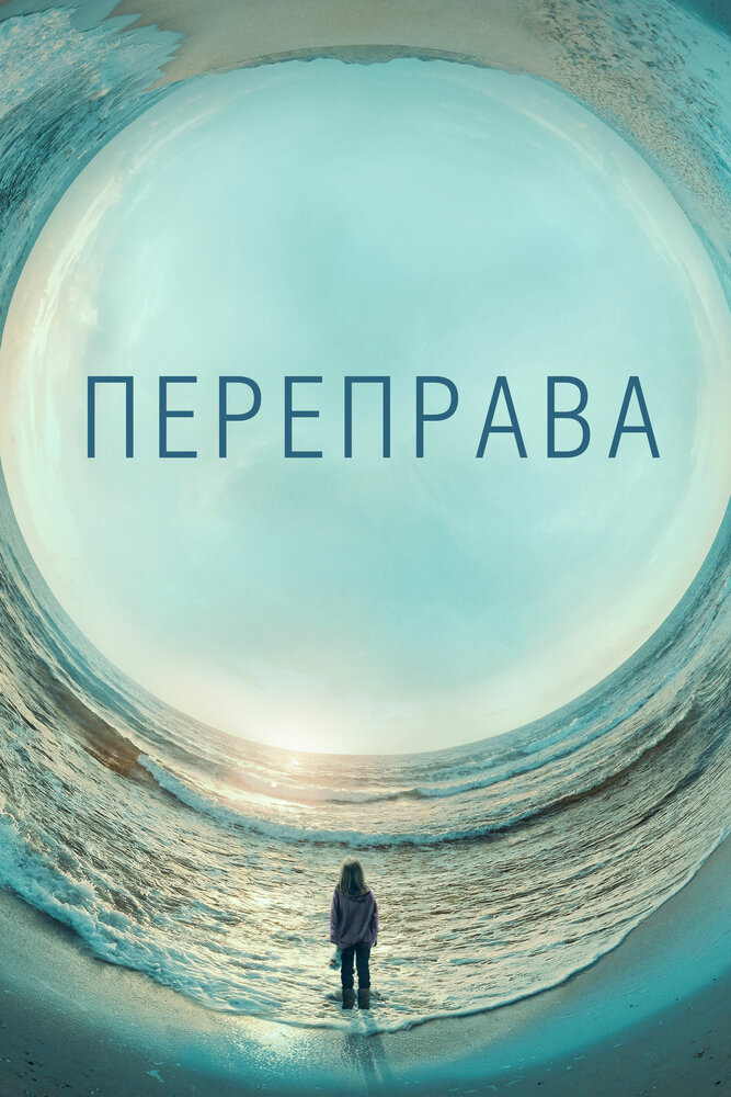 Переправа (2018) постер