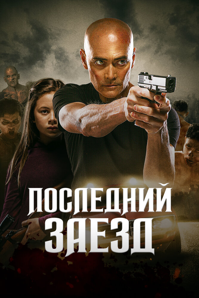 Последний заезд (2019) постер