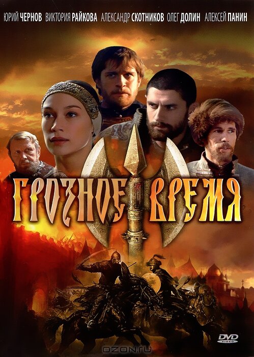 Грозное время (2010) постер