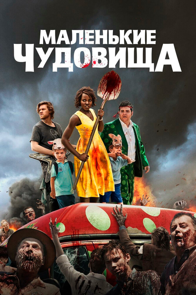 Маленькие чудовища (2019) постер