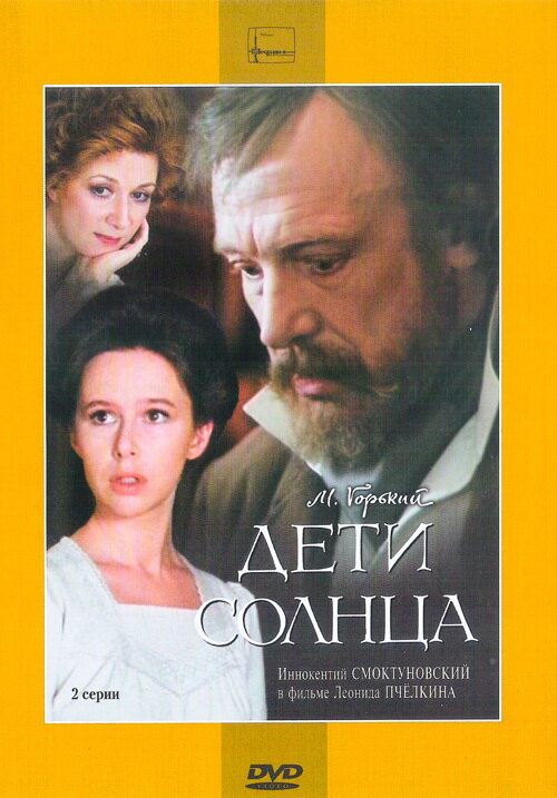 Дети солнца (1985) постер