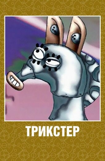 Трикстер (2003) постер