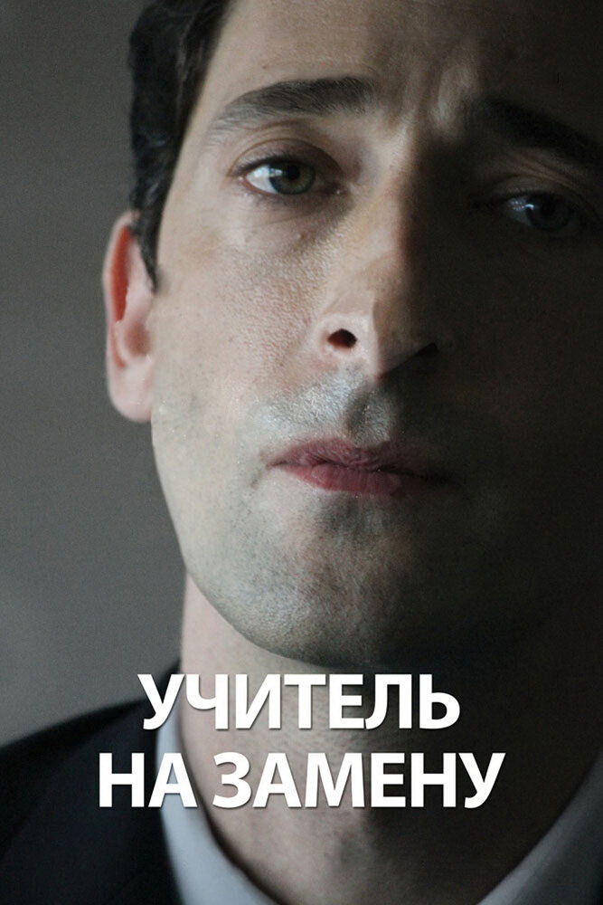 Учитель на замену (2011) постер