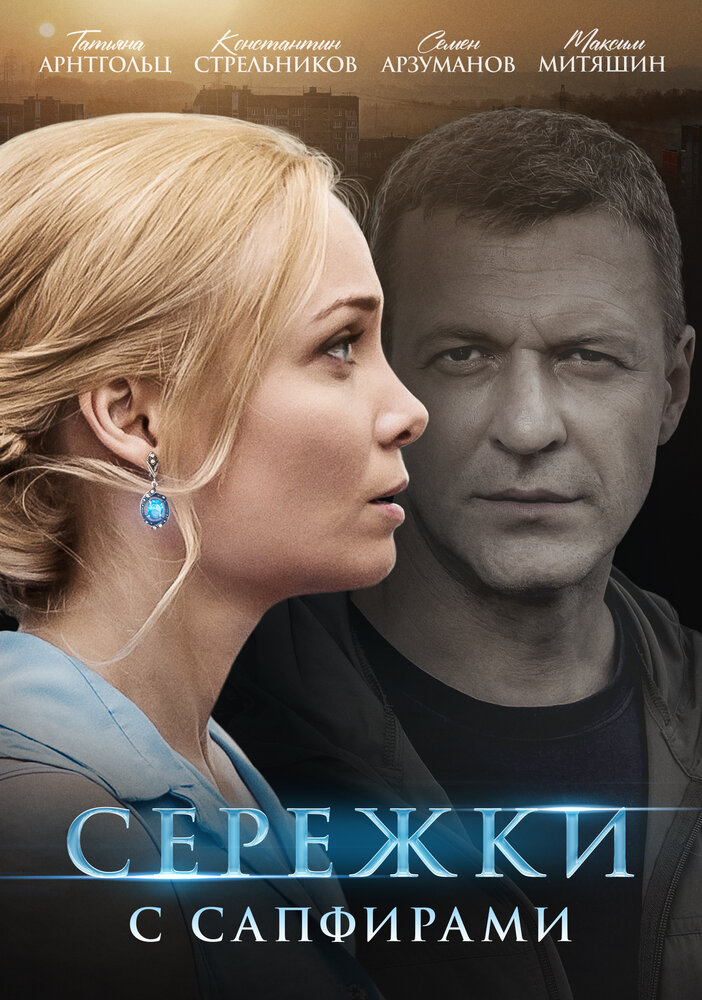 Серёжки с сапфирами (2020) постер