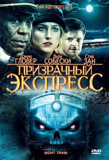 Призрачный экспресс (2008) постер