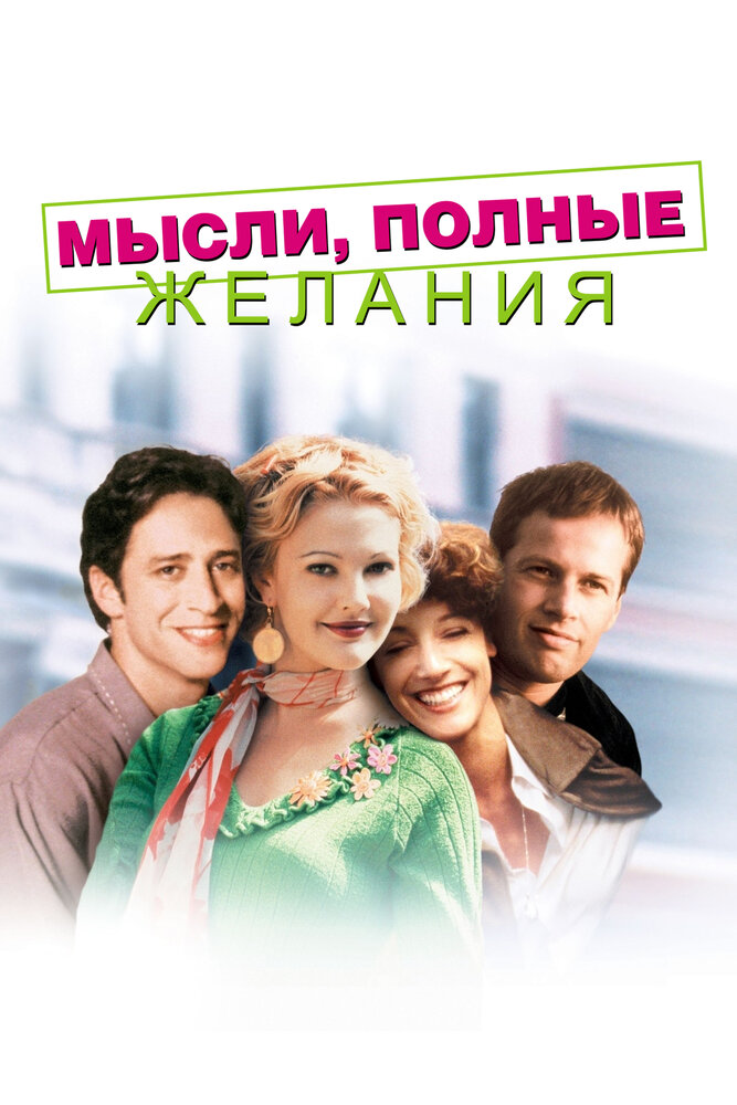 Мысли, полные желания (1997) постер