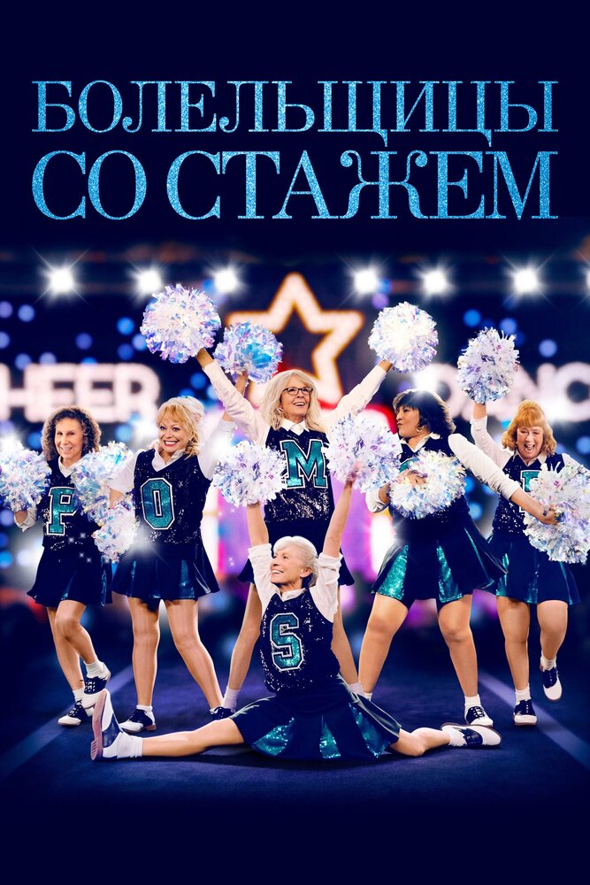 Болельщицы со стажем (2019) постер