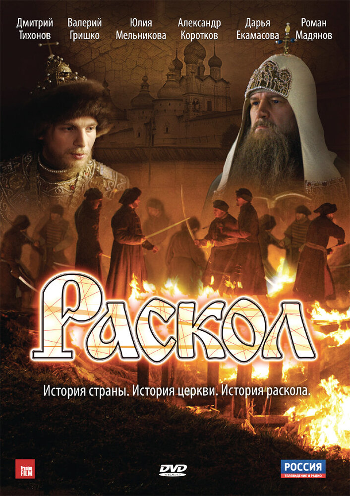 Раскол (2011) постер