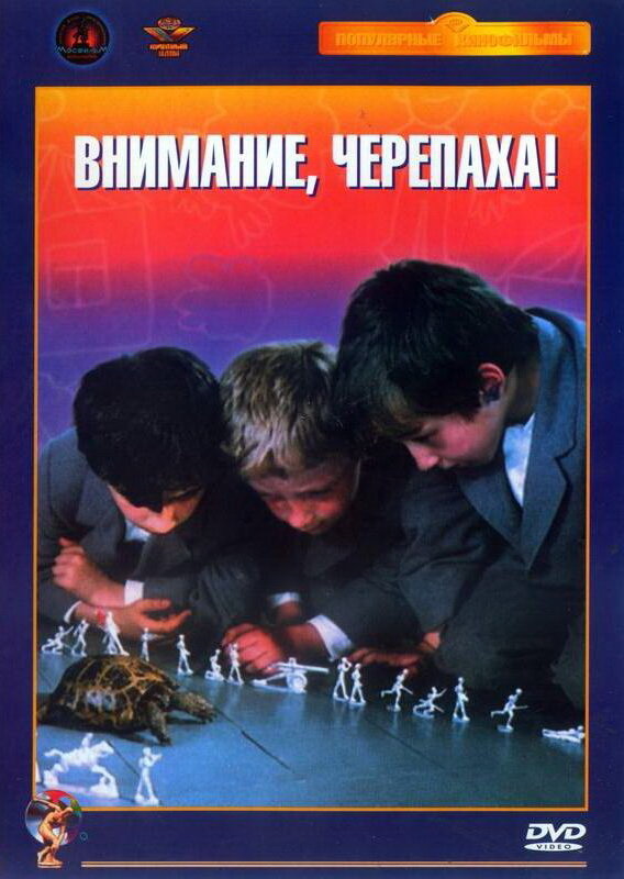 Внимание, черепаха! (1969) постер