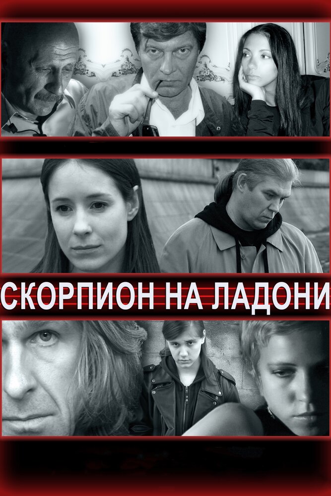 Скорпион на ладони (2013) постер