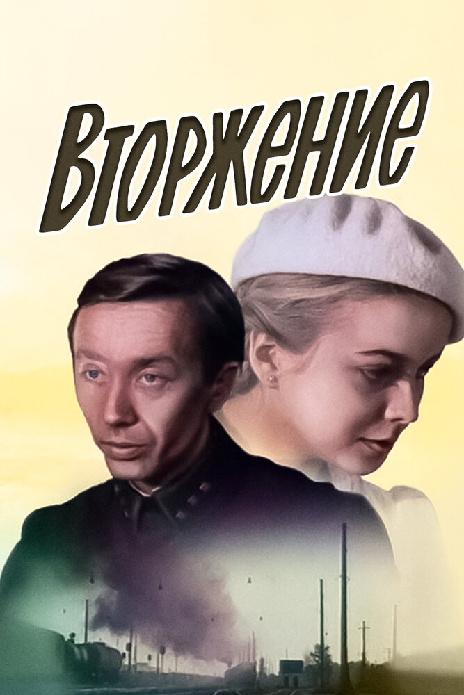 Вторжение (1981) постер