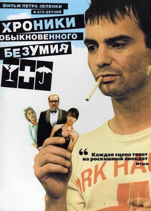 Хроники обыкновенного безумия (2005) постер