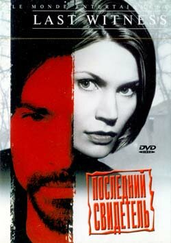 Последний свидетель (1999) постер