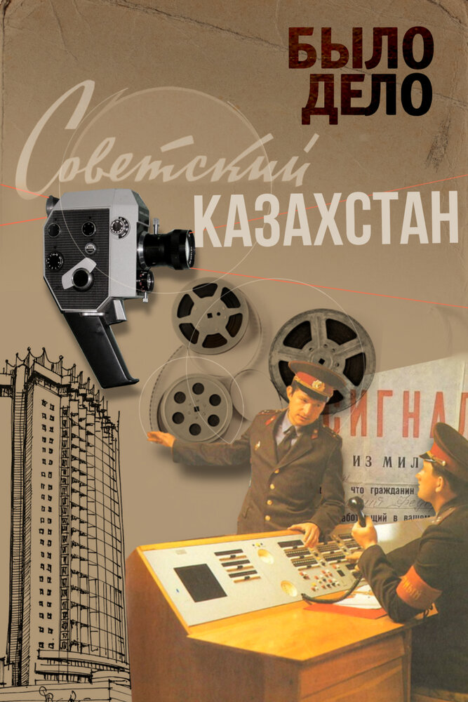 Было дело. Советский Казахстан (2016) постер