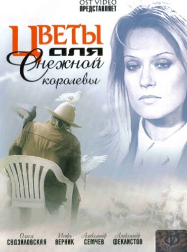 Цветы для Снежной королевы (2006) постер