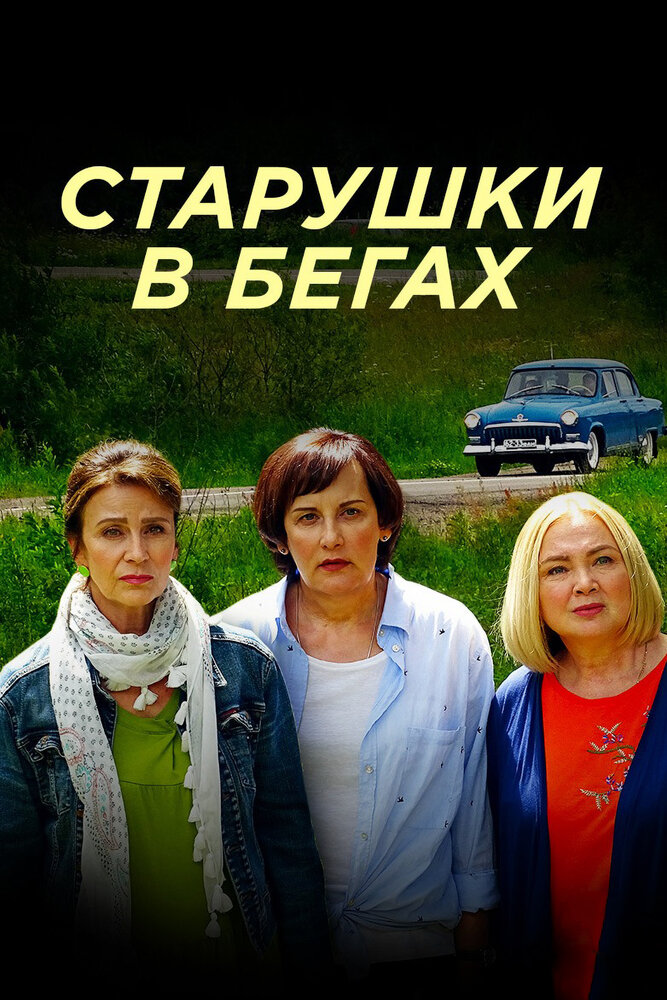 Старушки в бегах (2018) постер