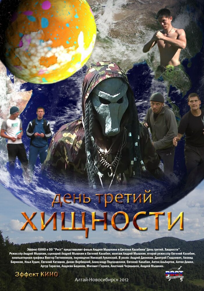 День третий. Хищности (2012) постер