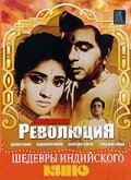 Революция (1968) постер