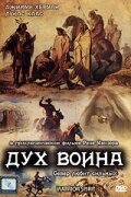 Дух воина (1994) постер