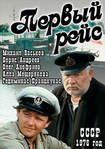 Первый рейс (1976) постер