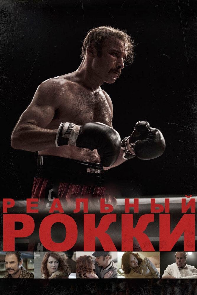 Реальный Рокки (2016) постер