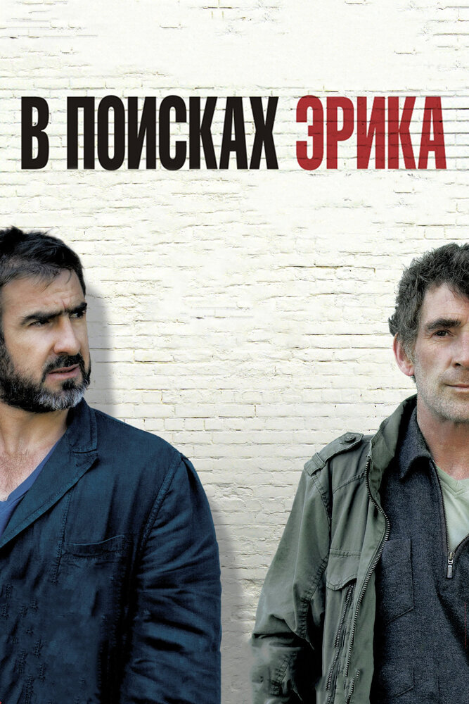 В поисках Эрика (2009) постер