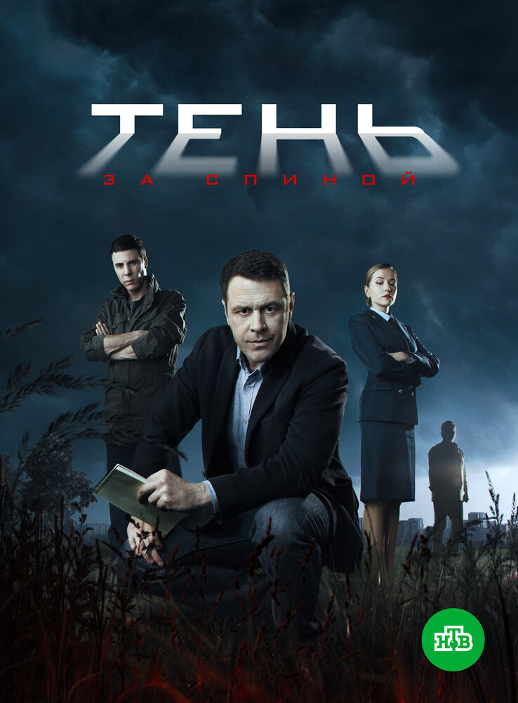 Тень за спиной (2018) постер