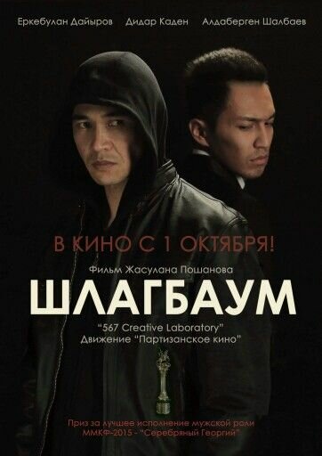 Шлагбаум (2015) постер