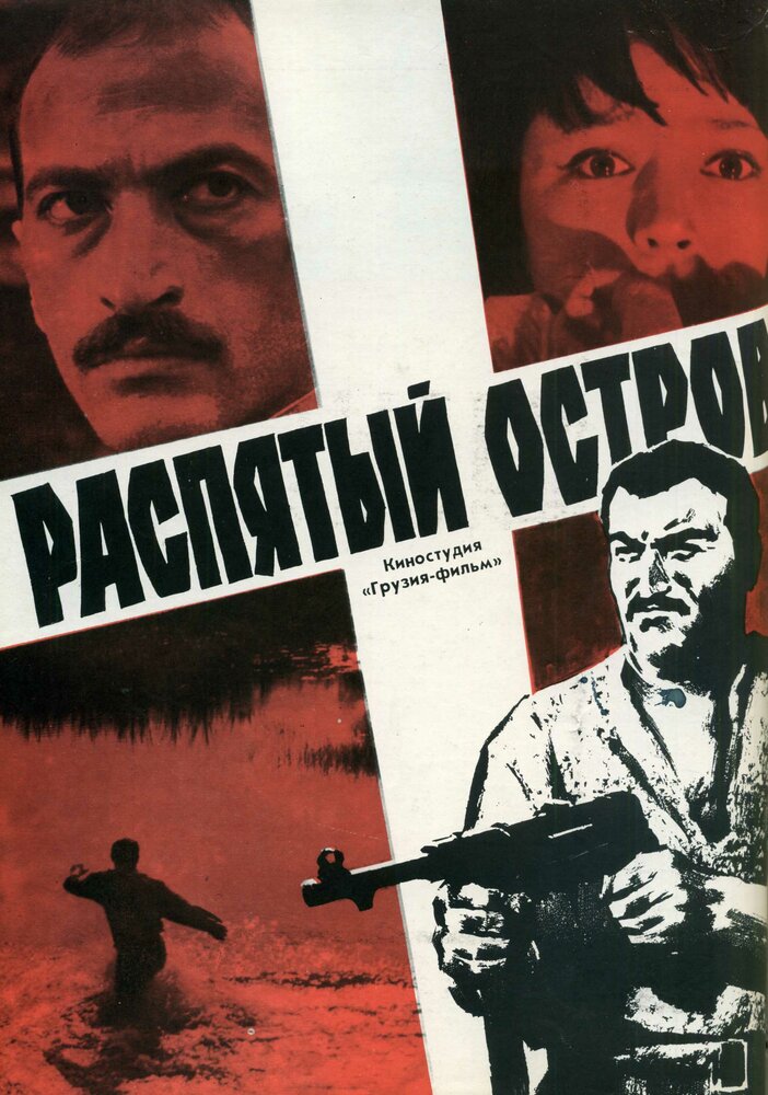 Распятый остров (1968) постер