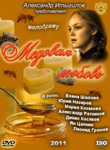 Медовая любовь (2011) постер