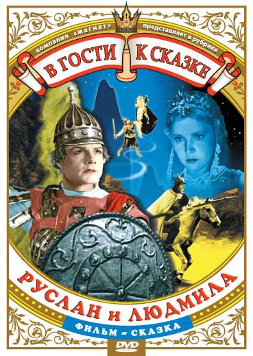 Руслан и Людмила (1938) постер