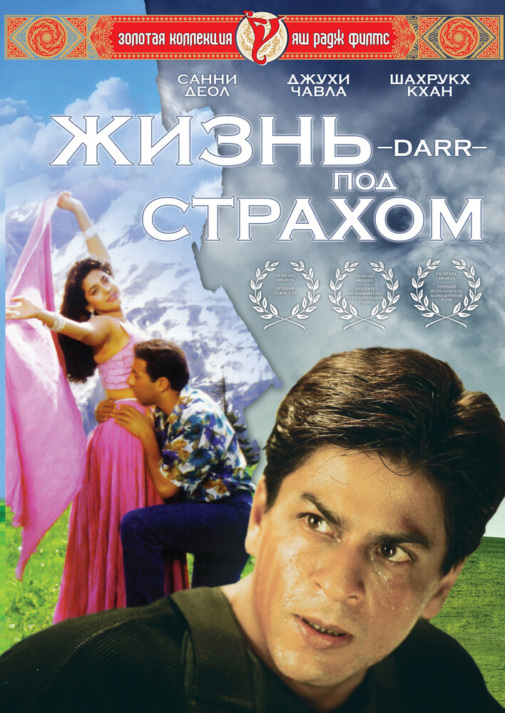 Жизнь под страхом (1993) постер