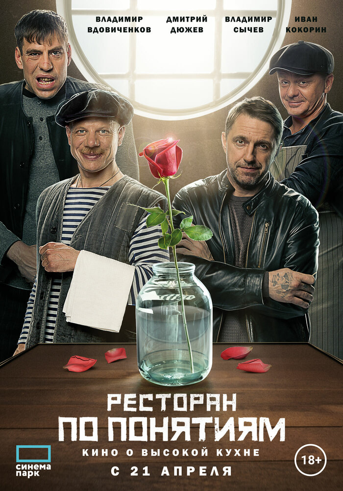 Ресторан по понятиям. Фильм (2021) постер