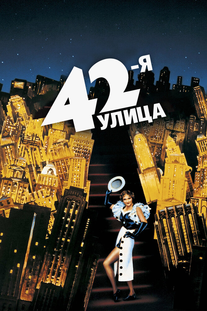 42-я улица (1933) постер