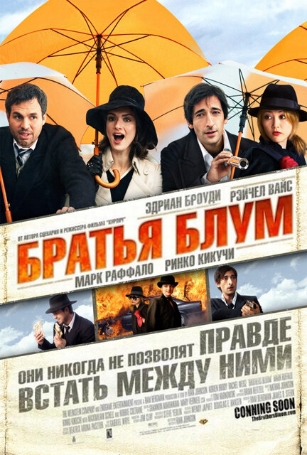 Братья Блум (2008) постер