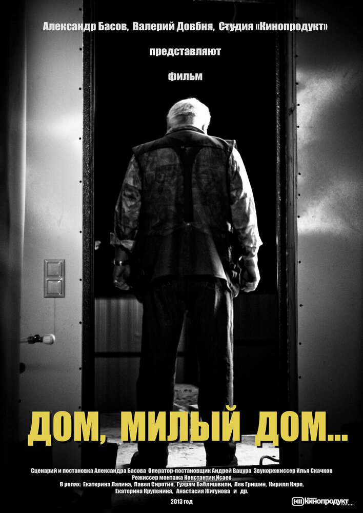 Дом, милый дом (2013) постер