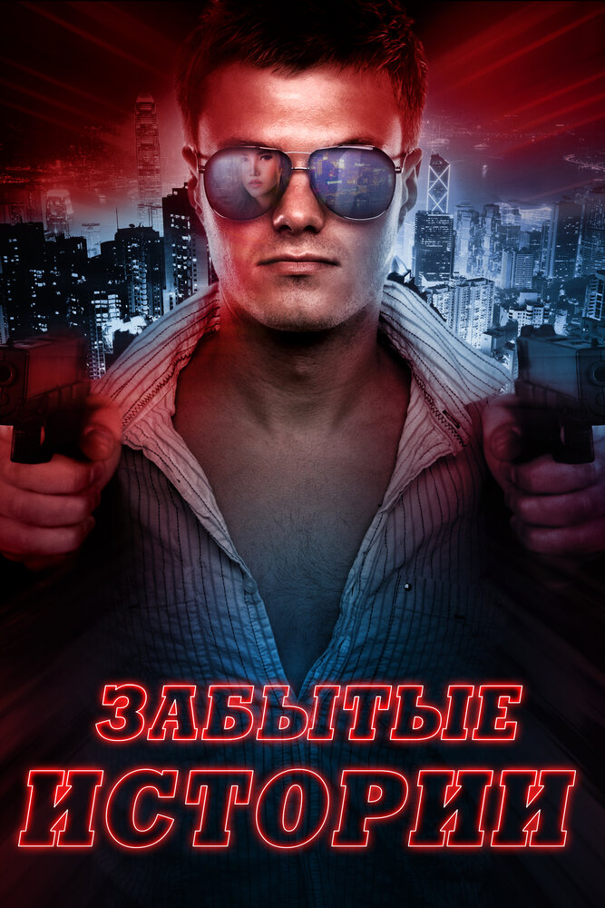 Забытые истории (2014) постер