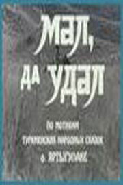 Мал, да удал (1974) постер