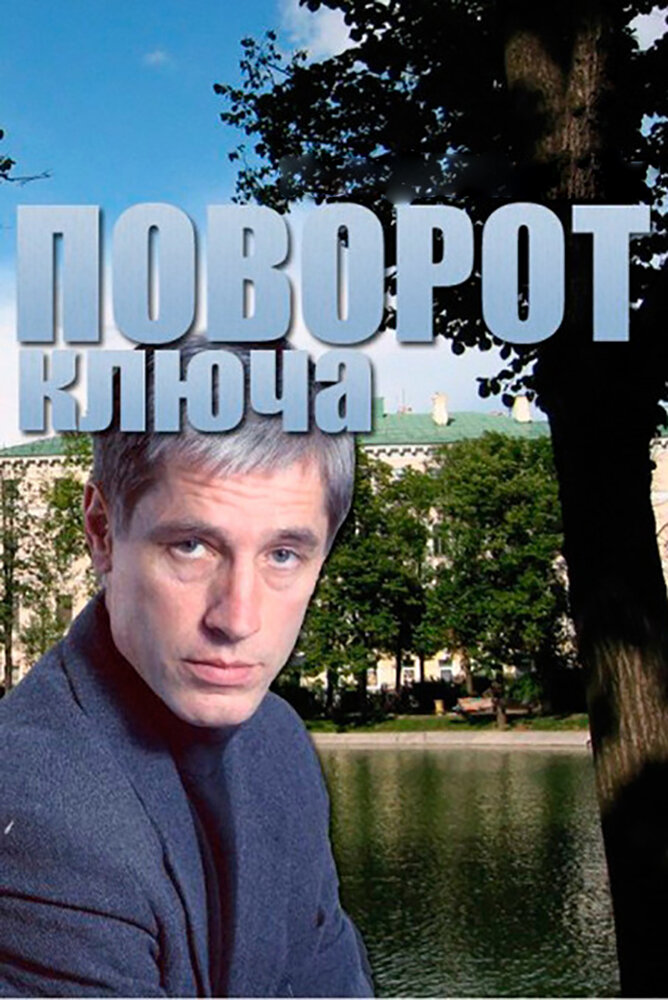 Поворот ключа (1999) постер