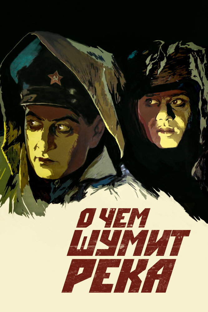 О чем шумит река (1958) постер